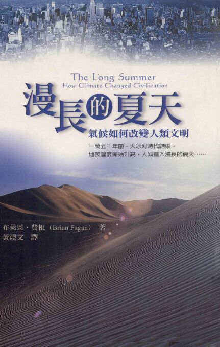 漫长的夏天 气候如何改变人类文明.pdf 漫长的夏天 气候如何改变人类文明.pdf