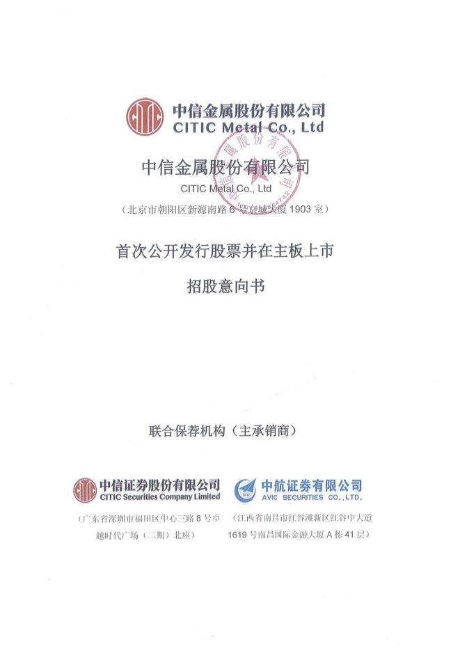 中信金属:招股说明书 中信金属:招股说明书