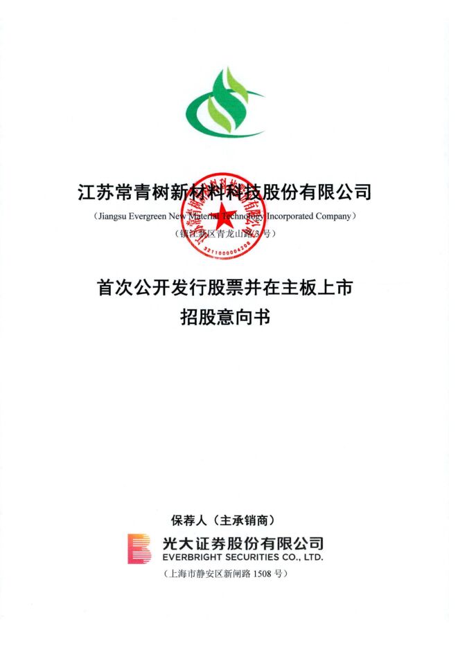常青科技:招股说明书 常青科技:招股说明书