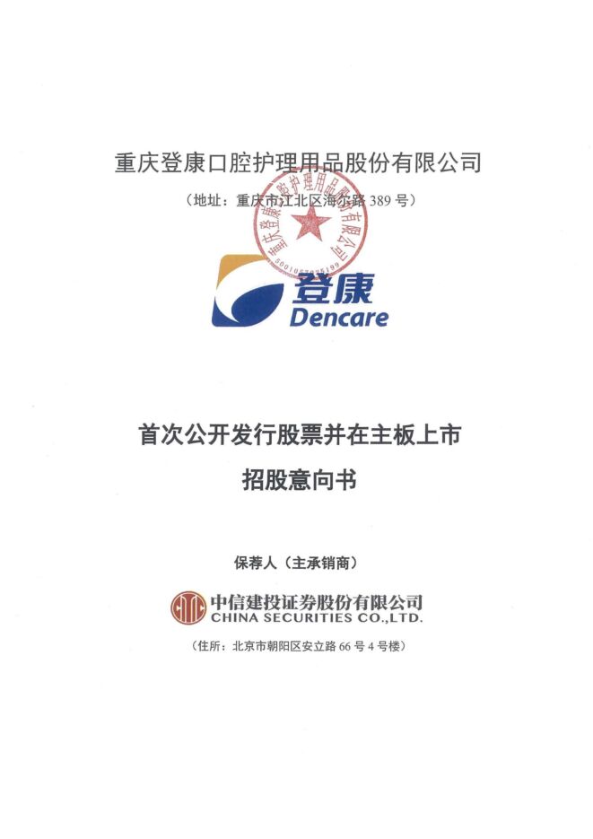 登康口腔:招股说明书 登康口腔:招股说明书