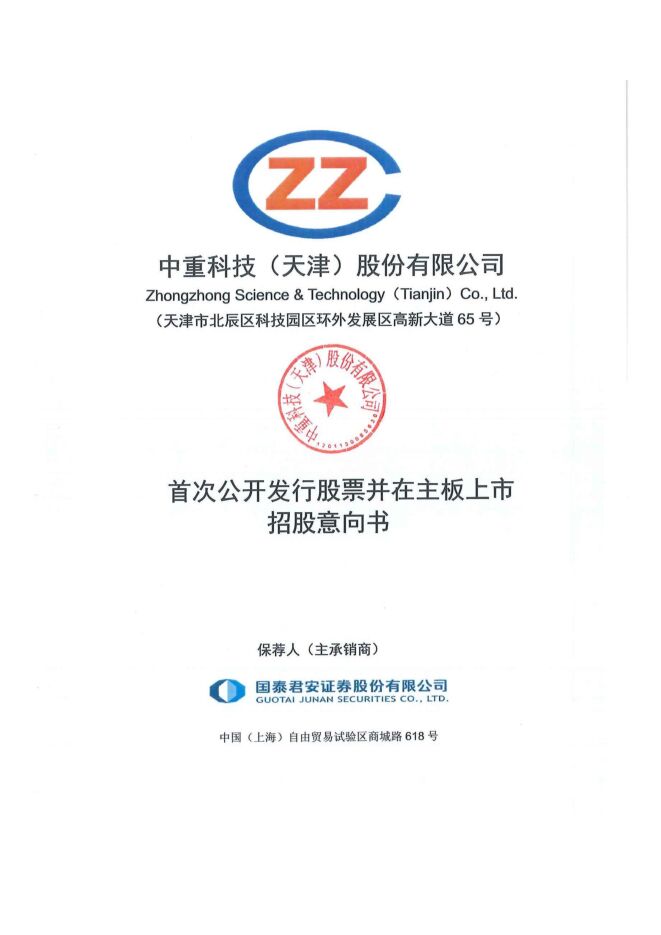 中重科技:招股说明书 中重科技:招股说明书