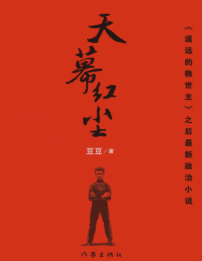 《天幕红尘》小说.pdf 《天幕红尘》小说.pdf