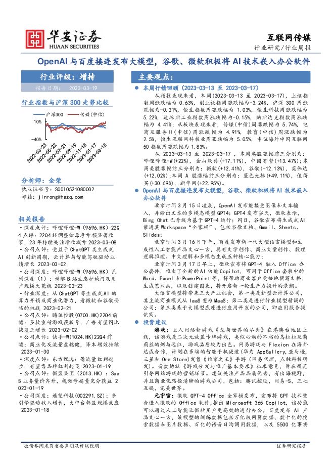 互联网传媒行业周报:OpenAI与百度接连发布大模型,谷歌、微软积极将AI技术嵌入办公软件 互联网传媒行业周报:OpenAI与百度接连发布大模型,谷歌、微软积极将AI技术嵌入办公软件