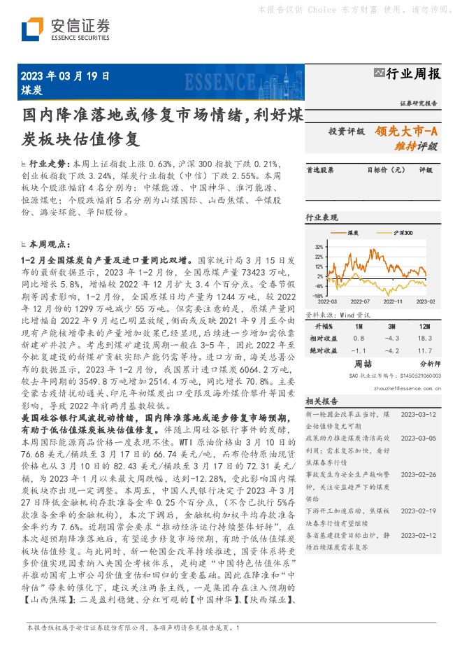 煤炭行业周报：国内降准落地或修复市场情绪，利好煤炭板块估值修复