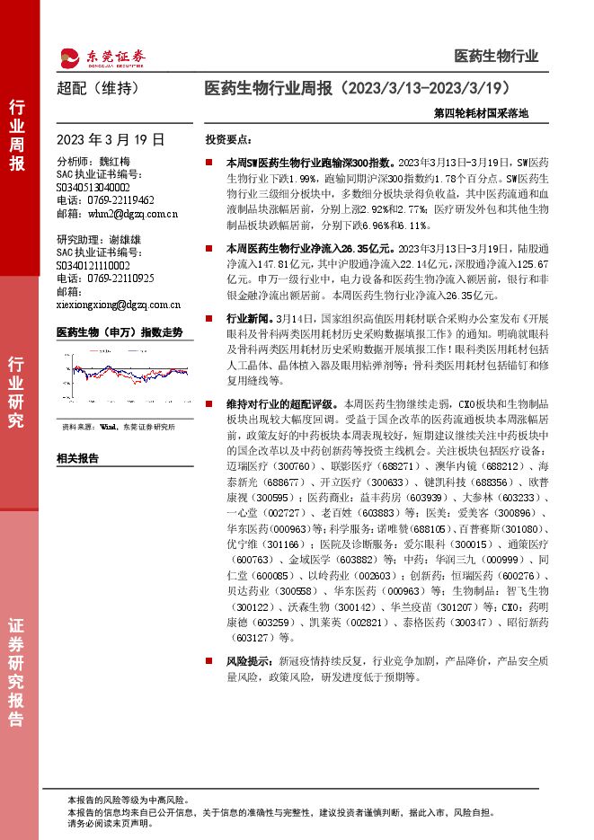 医药生物行业周报：第四轮耗材国采落地