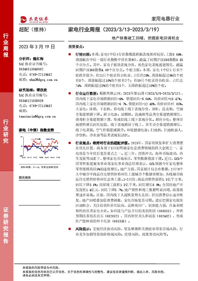 家电行业周报:地产销售竣工回暖,把握家电回调机会 家电行业周报:地产销售竣工回暖,把握家电回调机会