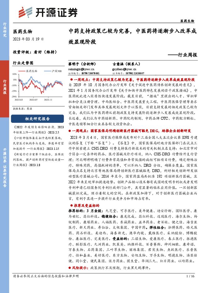 医药生物行业周报:中药支持政策已较为完善,中医药将逐渐步入改革成效显现阶段 医药生物行业周报:中药支持政策已较为完善,中医药将逐渐步入改革成效显现阶段