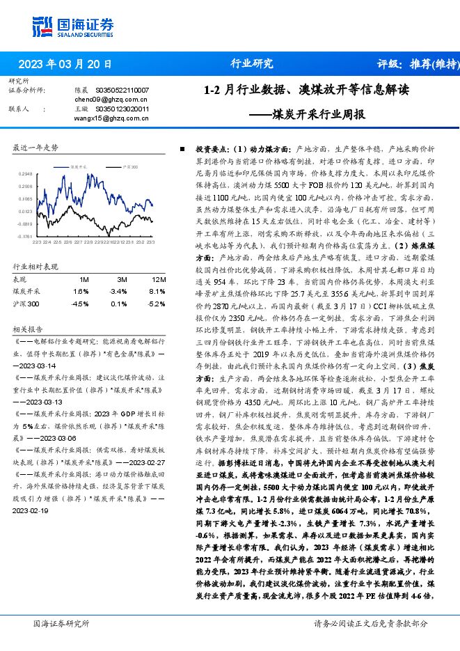 煤炭开采行业周报:1-2月行业数据、澳煤放开等信息解读 煤炭开采行业周报:1-2月行业数据、澳煤放开等信息解读