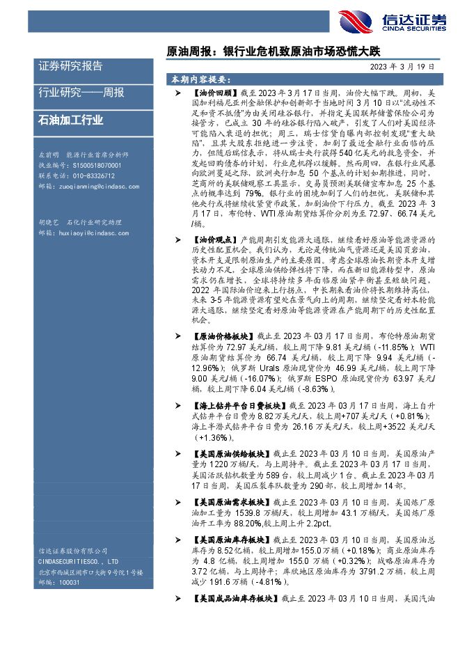 原油周报:银行业危机致原油市场恐慌大跌 原油周报:银行业危机致原油市场恐慌大跌