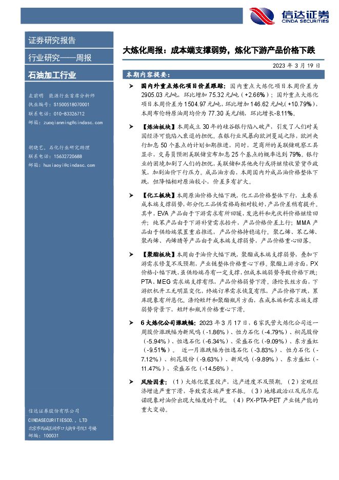 大炼化周报:成本端支撑弱势,炼化下游产品价格下跌 大炼化周报:成本端支撑弱势,炼化下游产品价格下跌