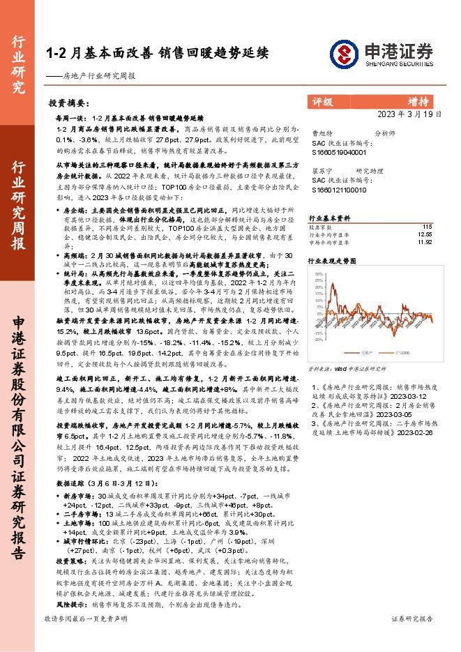 房地产行业研究周报:1-2月基本面改善 销售回暖趋势延续 房地产行业研究周报:1-2月基本面改善 销售回暖趋势延续