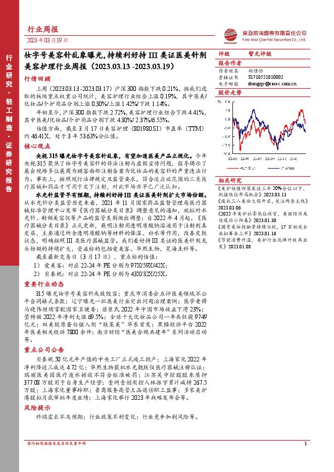 美容护理行业周报:妆字号美容针乱象曝光,持续利好持III类证医美针剂 美容护理行业周报:妆字号美容针乱象曝光,持续利好持III类证医美针剂