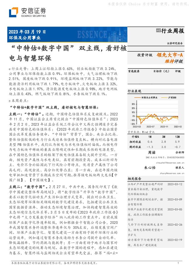 环保及公用事业行业周报:“中特估+数字中国”双主线,看好核电与智慧环保 环保及公用事业行业周报:“中特估+数字中国”双主线,看好核电与智慧环保