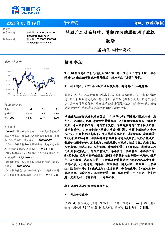 基础化工行业周报:轮胎开工明显好转,赛轮拟回购股份用于股权激励 基础化工行业周报:轮胎开工明显好转,赛轮拟回购股份用于股权激励