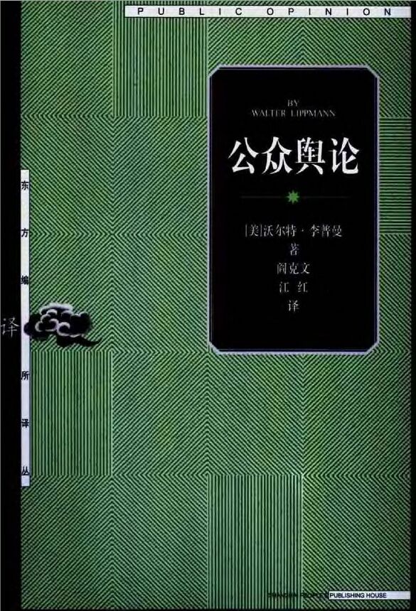公众舆论沃尔特·李普曼.pdf