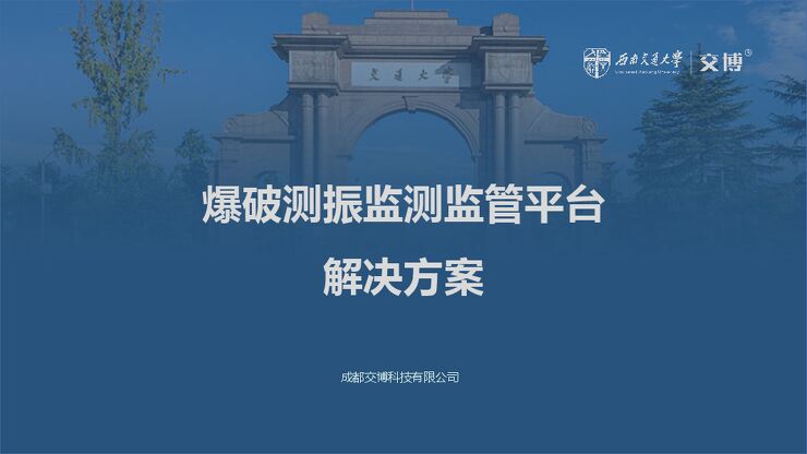 爆破测振监测监管平台解决方案.pdf 爆破测振监测监管平台解决方案.pdf