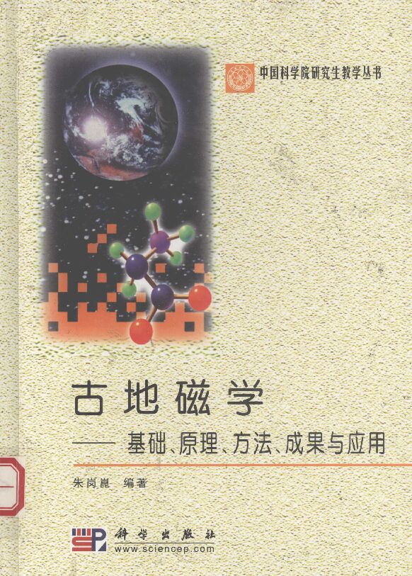 古地磁学:基础、原理、方法、成果与应用.pdf 古地磁学:基础、原理、方法、成果与应用.pdf