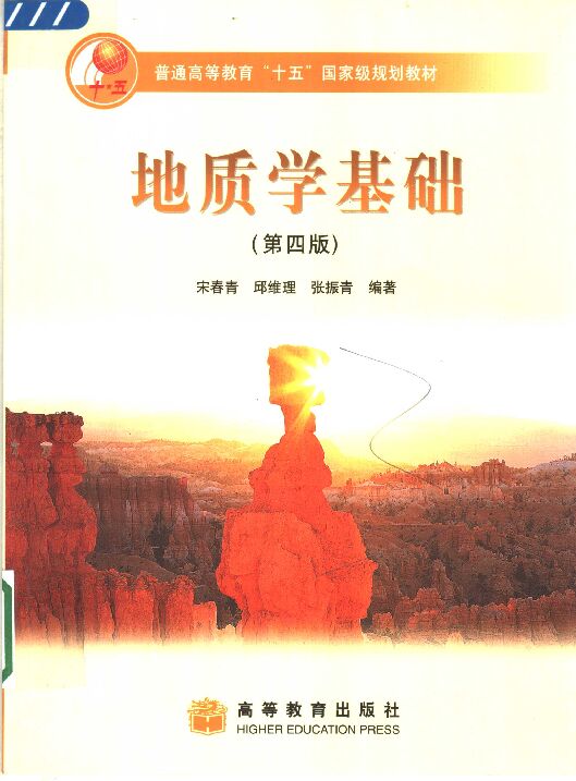 地质学基础 (第4版).pdf 地质学基础 (第4版).pdf