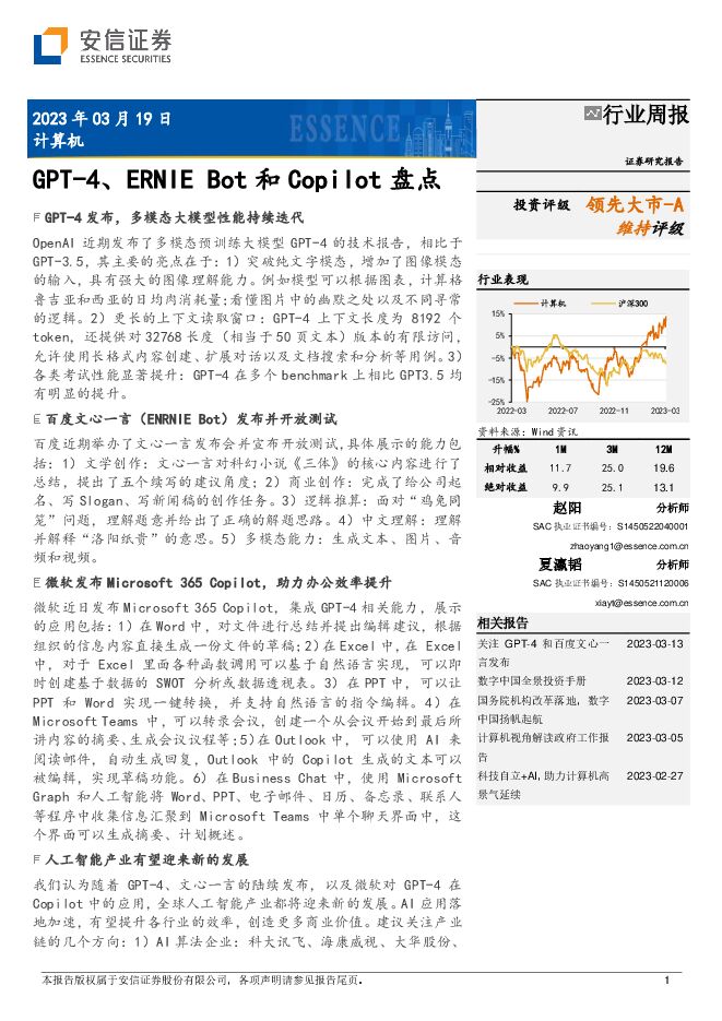 计算机行业周报:GPT-4、ERNIE Bot和Copilot盘点 计算机行业周报:GPT-4、ERNIE Bot和Copilot盘点