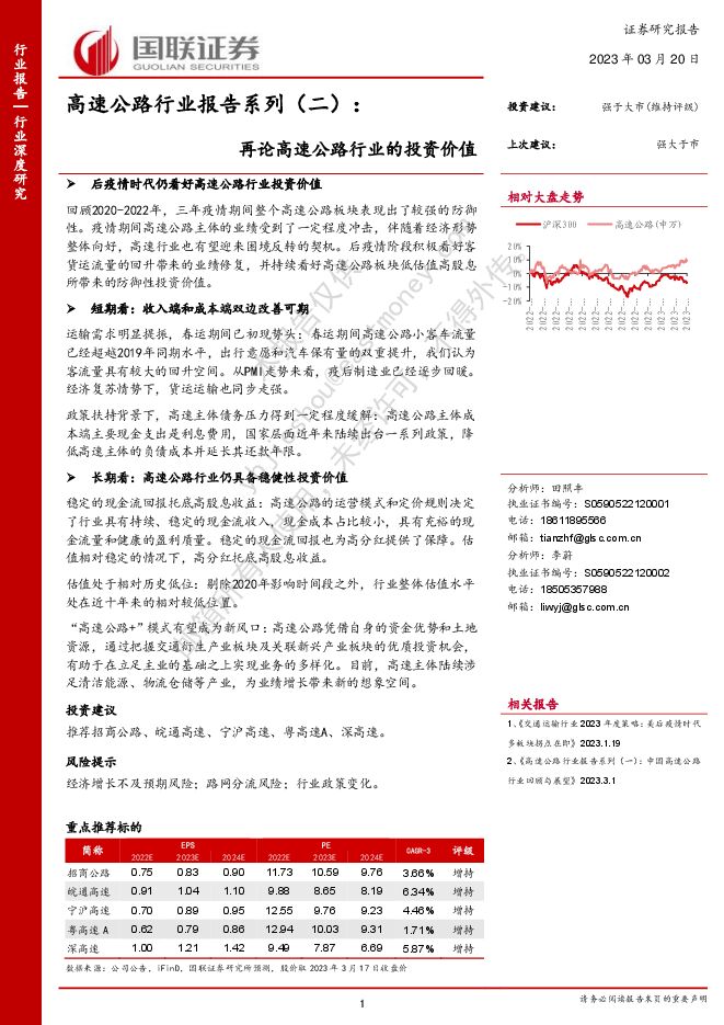 高速公路行业报告系列(二):再论高速公路行业的投资价值 高速公路行业报告系列(二):再论高速公路行业的投资价值