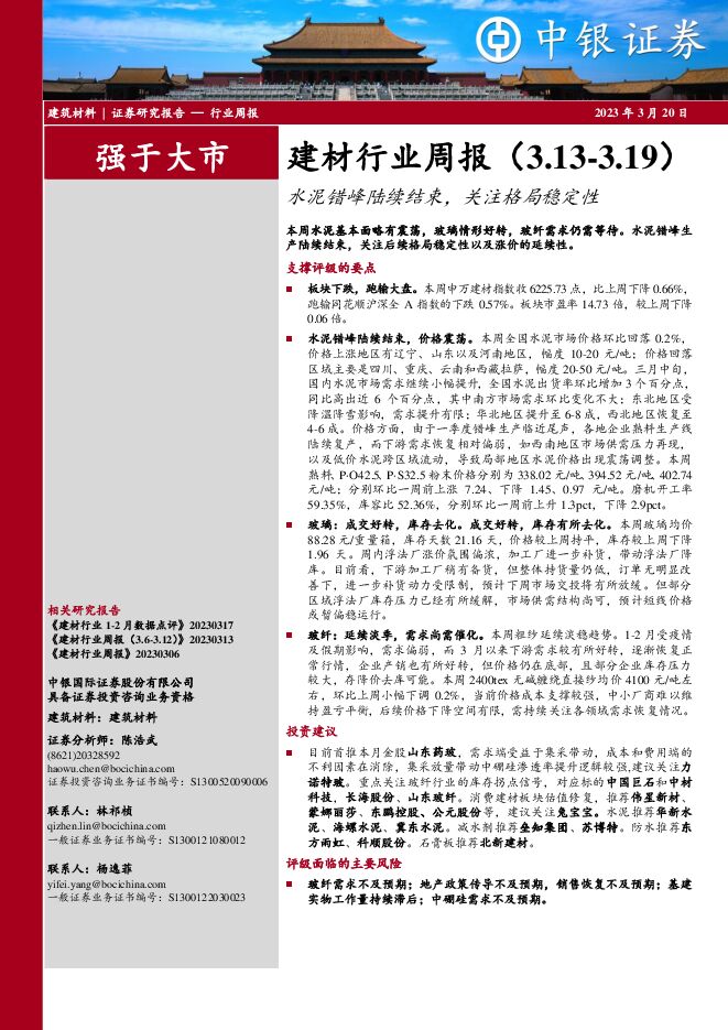 建材行业周报:水泥错峰陆续结束,关注格局稳定性 建材行业周报:水泥错峰陆续结束,关注格局稳定性