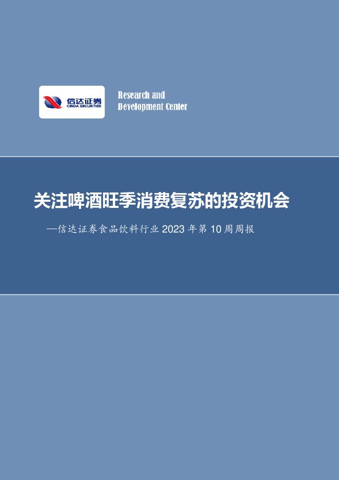 食品饮料行业2023年第10周周报:关注啤酒旺季消费复苏的投资机会