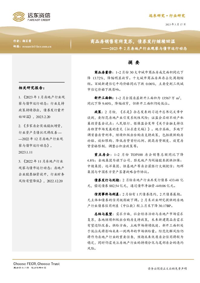 2023年2月房地产行业观察与债市运行动态:商品房销售有所复苏,债券发行继续回温 2023年2月房地产行业观察与债市运行动态:商品房销售有所复苏,债券发行继续回温