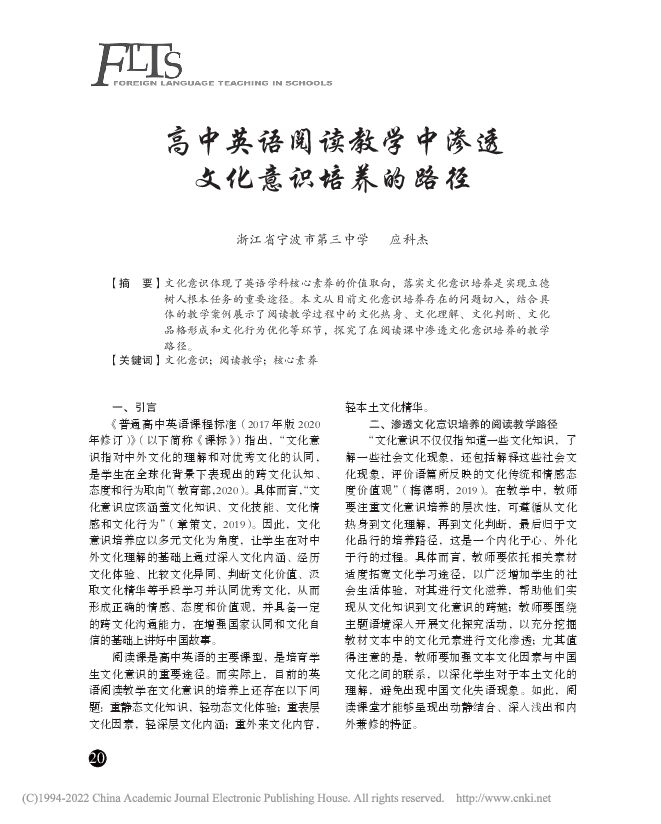 高中英语阅读教学中渗透文化意识培养的路径_应科杰.pdf