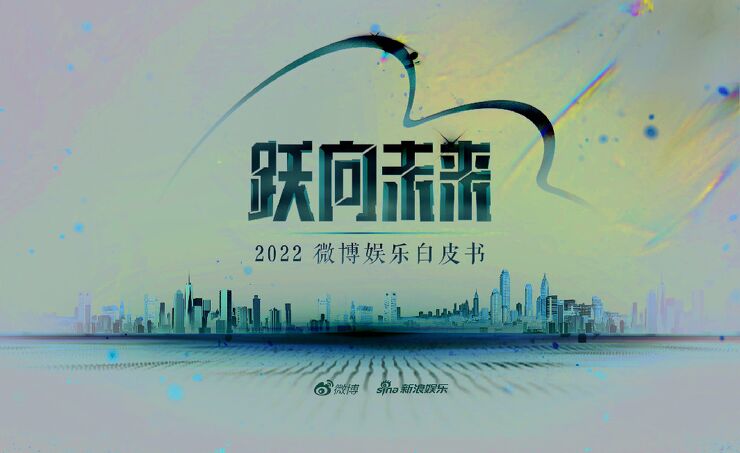2022微博娱乐白皮书-微博x新浪娱乐-202303.pdf