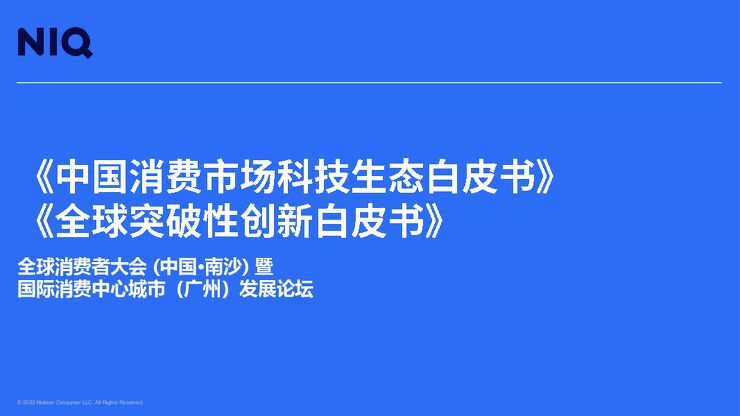 中国消费市场科技生态白皮书x全球突破性创新白皮书-尼尔森IQ-202303.pdf