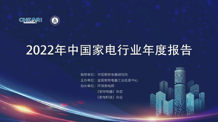 2022年中国家电行业年度报告-中国家用电器研究院-202303.pdf 2022年中国家电行业年度报告-中国家用电器研究院-202303.pdf