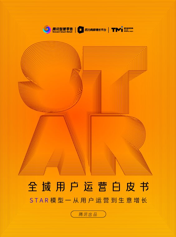 全域用户经营白皮书-腾讯-202303.pdf