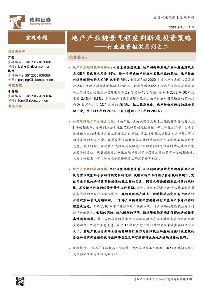 行业投资框架系列之二:地产产业链景气程度判断及投资策略-德邦证券-20230317.pdf 行业投资框架系列之二:地产产业链景气程度判断及投资策略-德邦证券-20230317.pdf