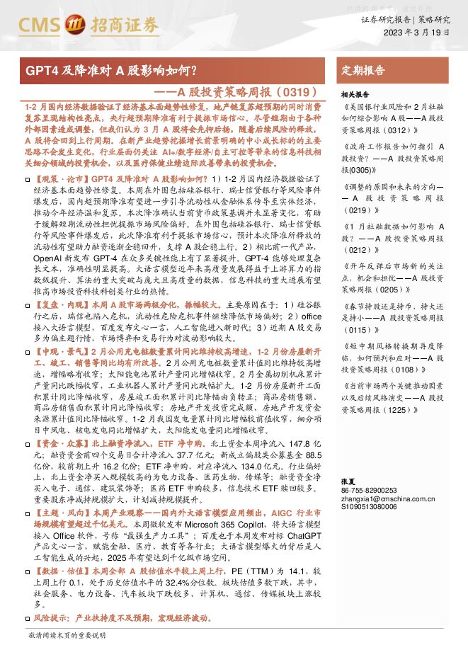 A股投资策略周报:GPT4及降准对A股影响如何? A股投资策略周报:GPT4及降准对A股影响如何?