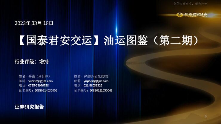 交运行业：油运图鉴(第二期)