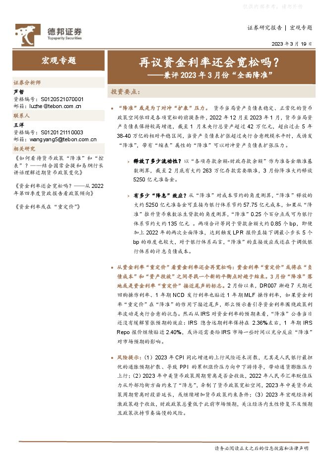 兼评2023年3月份“全面降准”:再议资金利率还会宽松吗? 兼评2023年3月份“全面降准”:再议资金利率还会宽松吗?