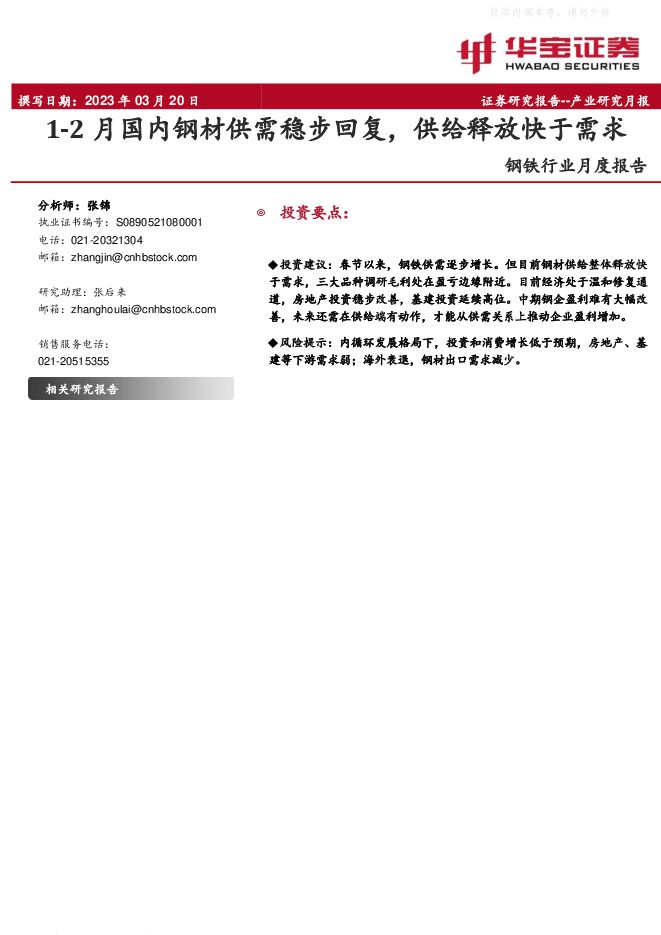 钢铁行业月度报告:1-2月国内钢材供需稳步回复,供给释放快于需求 钢铁行业月度报告:1-2月国内钢材供需稳步回复,供给释放快于需求