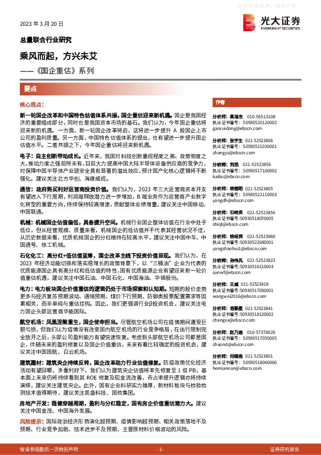《国企重估》系列:乘风而起,方兴未艾 《国企重估》系列:乘风而起,方兴未艾