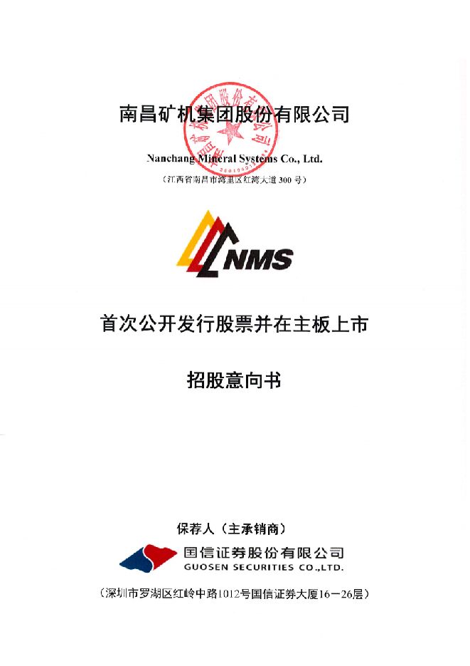 南矿集团:招股说明书 南矿集团:招股说明书
