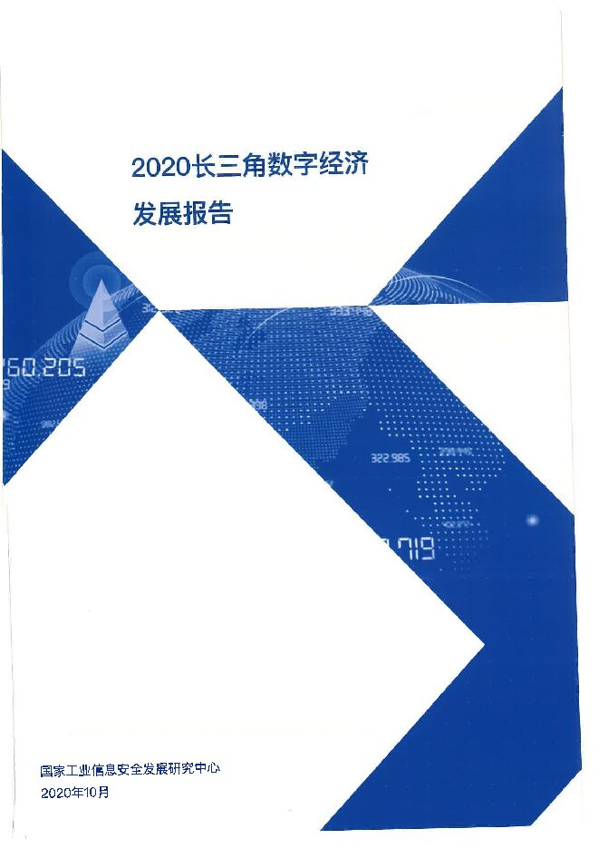 2020长三角数字经济发展报告.pdf 2020长三角数字经济发展报告.pdf