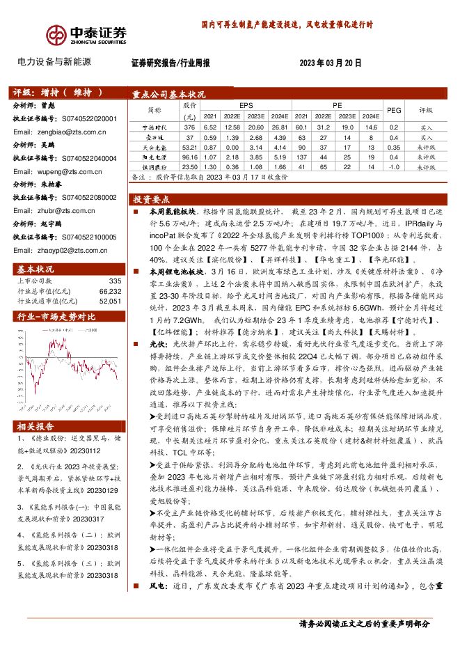 电力设备与新能源行业周报：国内可再生制氢产能建设提速，风电放量催化进行时