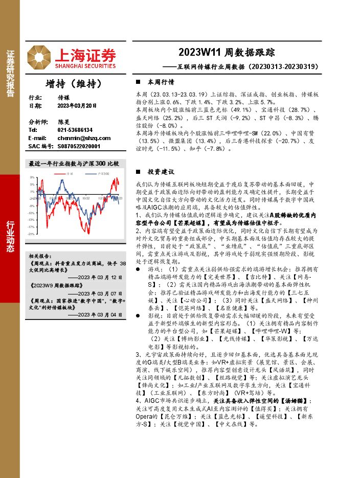 互联网传媒行业周数据：2023W11周数据跟踪