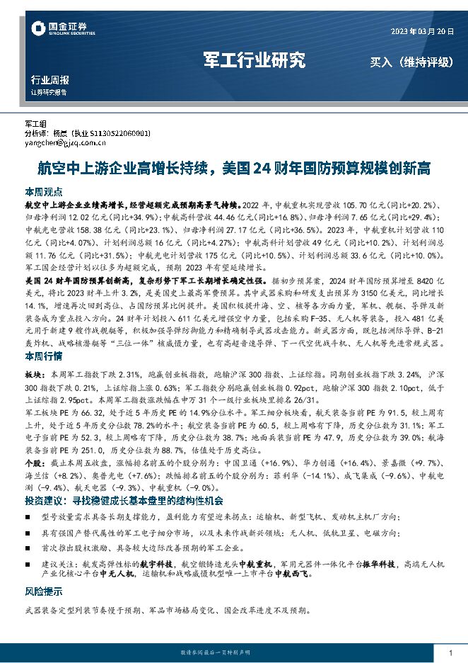 军工行业研究:航空中上游企业高增长持续,美国24财年国防预算规模创新高