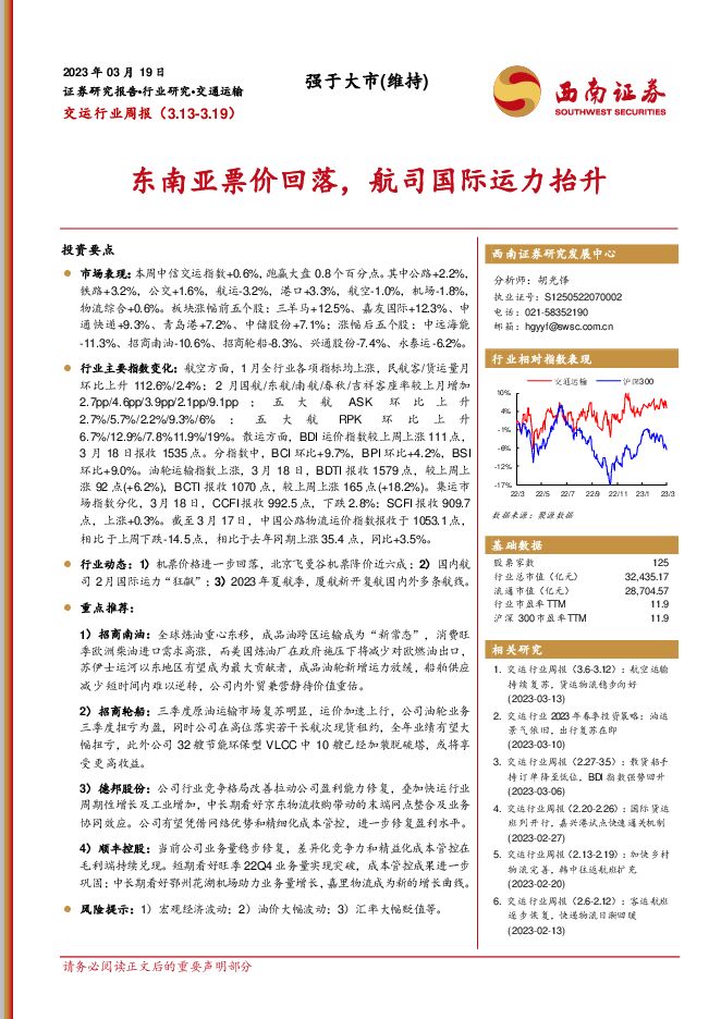 交运行业周报:东南亚票价回落,航司国际运力抬升 交运行业周报:东南亚票价回落,航司国际运力抬升