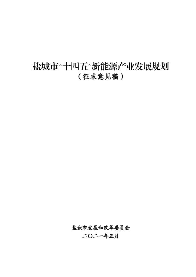 盐城新能源发展规划.pdf