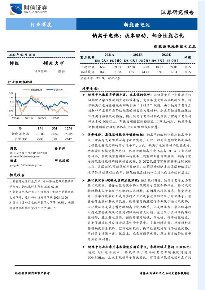 新能源电池新技术之三行业深度:钠离子电池:成本驱动,部分性能占优 新能源电池新技术之三行业深度:钠离子电池:成本驱动,部分性能占优
