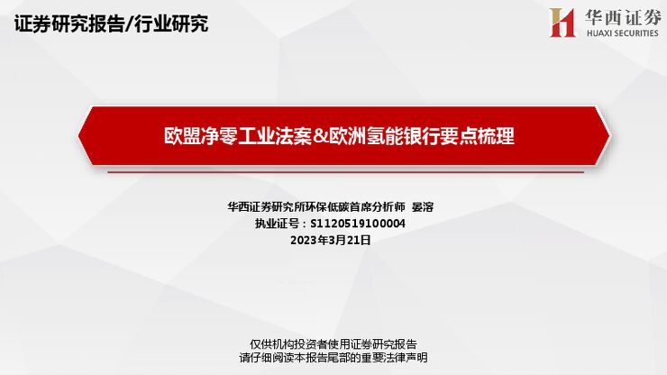 【华西环保有色】欧盟净零工业法案-欧洲氢能银行要点梳理 【华西环保有色】欧盟净零工业法案-欧洲氢能银行要点梳理