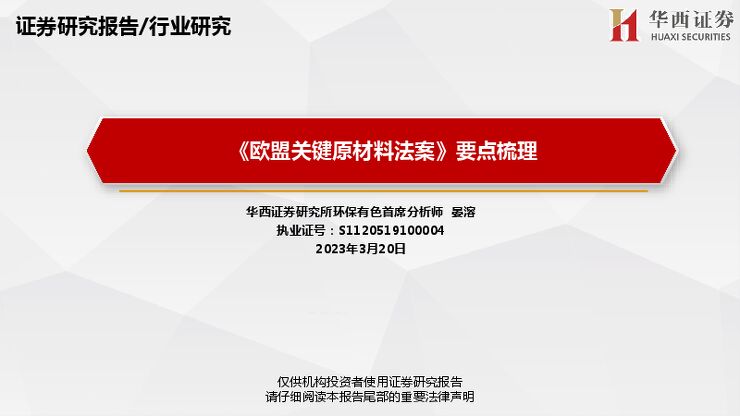 环保行业研究:《欧盟关键原材料法案》要点梳理 环保行业研究:《欧盟关键原材料法案》要点梳理