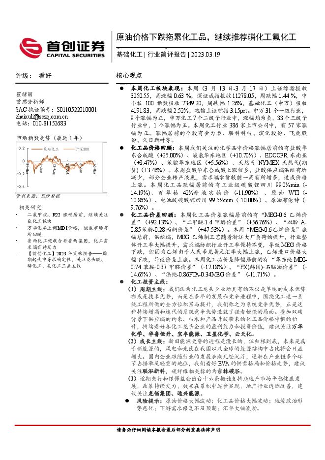 基础化工行业简评报告:原油价格下跌拖累化工品,继续推荐磷化工氟化工 基础化工行业简评报告:原油价格下跌拖累化工品,继续推荐磷化工氟化工