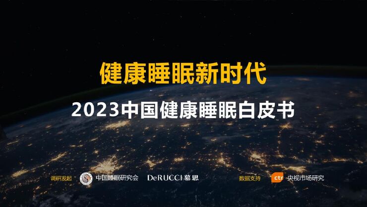 2023中国健康睡眠白皮书-慕思x中国睡眠研究会-202303.pdf